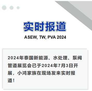 2024年泰國新能源、水處理、泵閥管道展覽會——實時報道