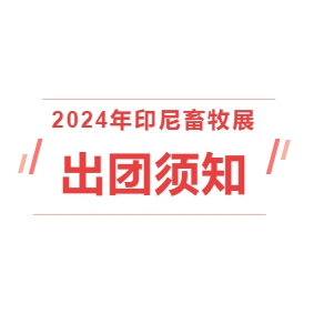 2024印尼畜牧展——出團須知