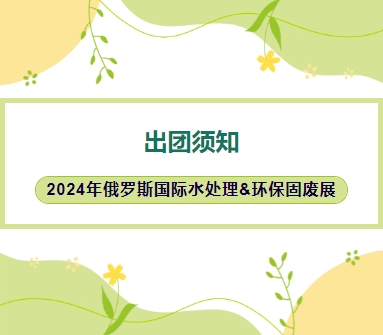 2024年俄羅斯國際水處理&環保固廢展-出團須知