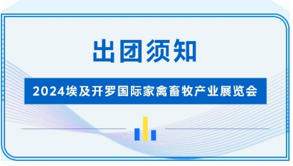 2024埃及開羅國際家禽畜牧產業展覽會-出團須知