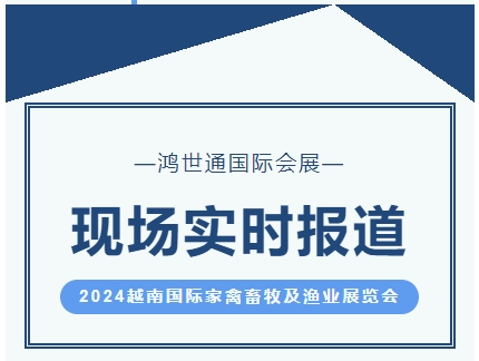 2024越南國際家禽畜牧及漁業展覽會-實時報道