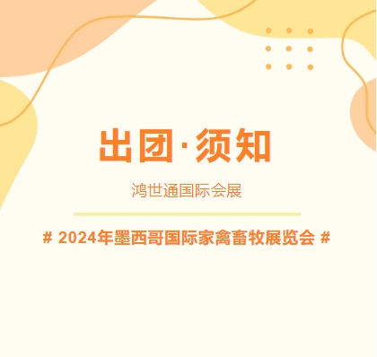 2024年墨西哥國際家禽畜牧展覽會-出團須知