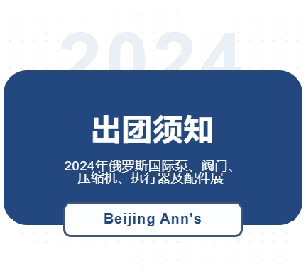 2024年俄羅斯國際泵、閥門、壓縮機、執行器及配件展--出團須知