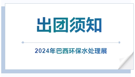 2024年巴西環保水處理展-出團須知