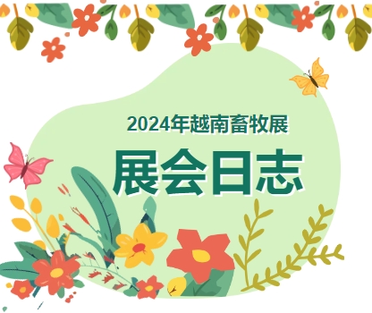 2024年越南畜牧展-展會日志